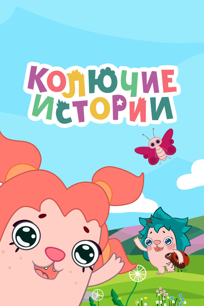 Колючие истории (2018)