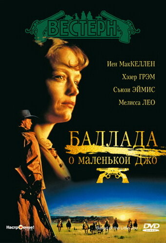 Баллада о маленькой Джо (1993)