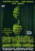 Богимены: Царство ночных грязнуль (2004)