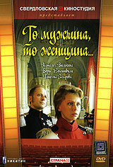 То мужчина, то женщина (1989)