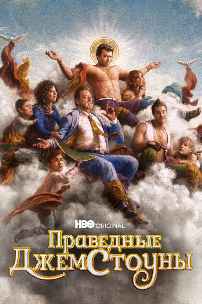 Праведные Джемстоуны (2019)