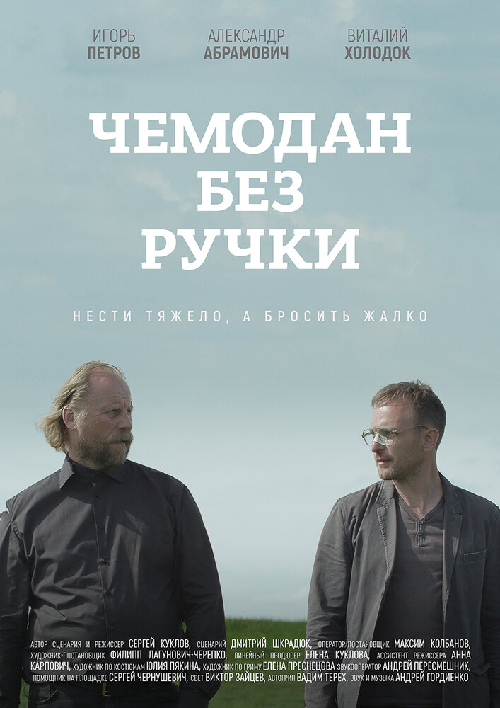 Чемодан без ручки (2019)