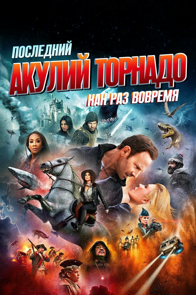 Последний акулий торнадо: Как раз вовремя (2018)