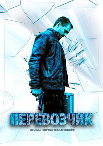 Перевозчик (2015)