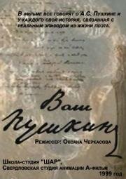 Ваш Пушкин (2001)