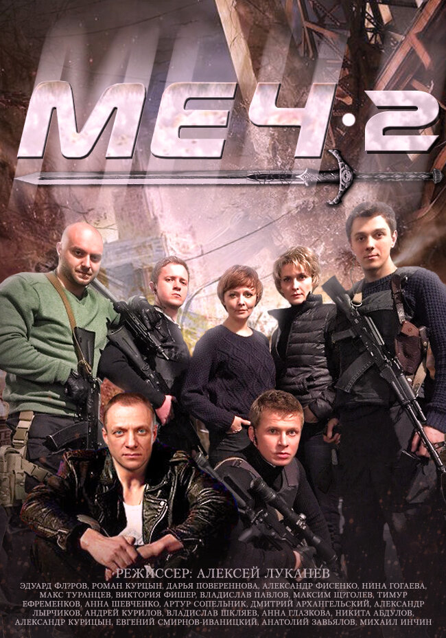 Меч. Сезон второй (2014)