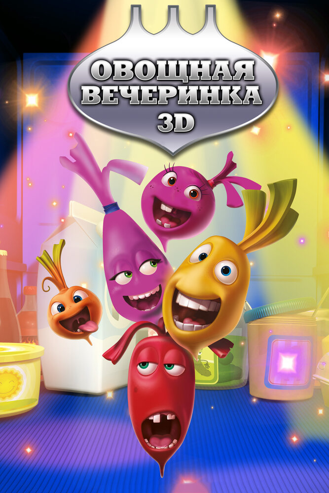 Овощная вечеринка (2012)