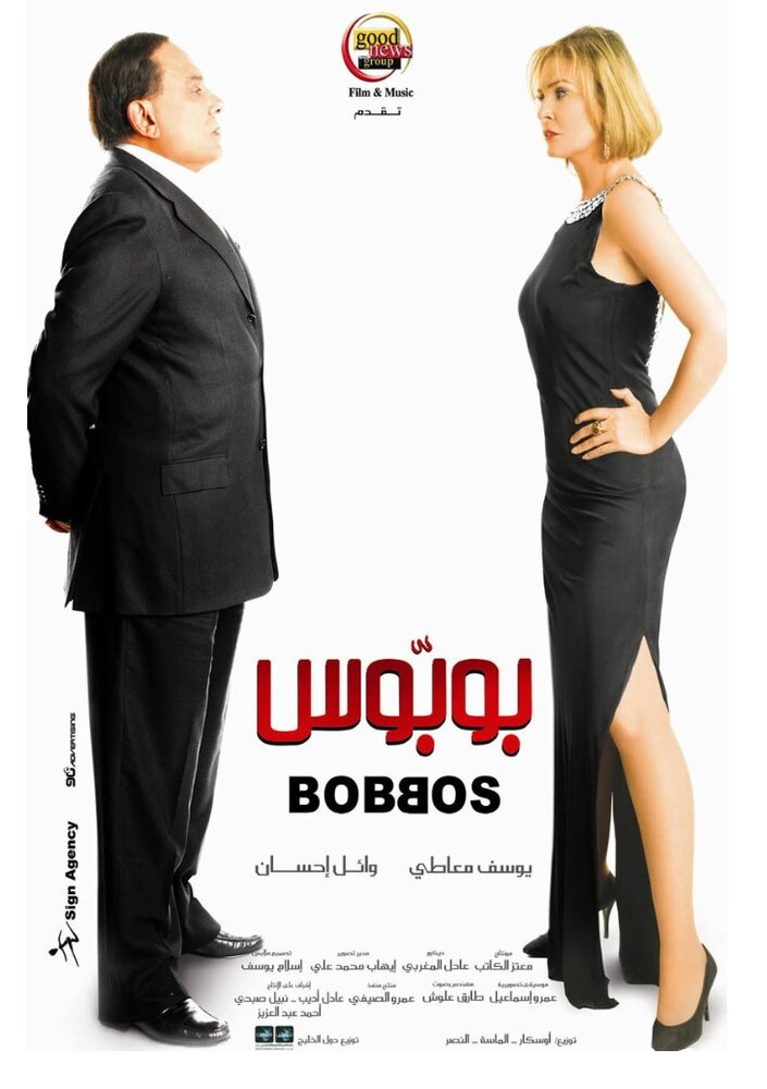 Bobbos (2009)