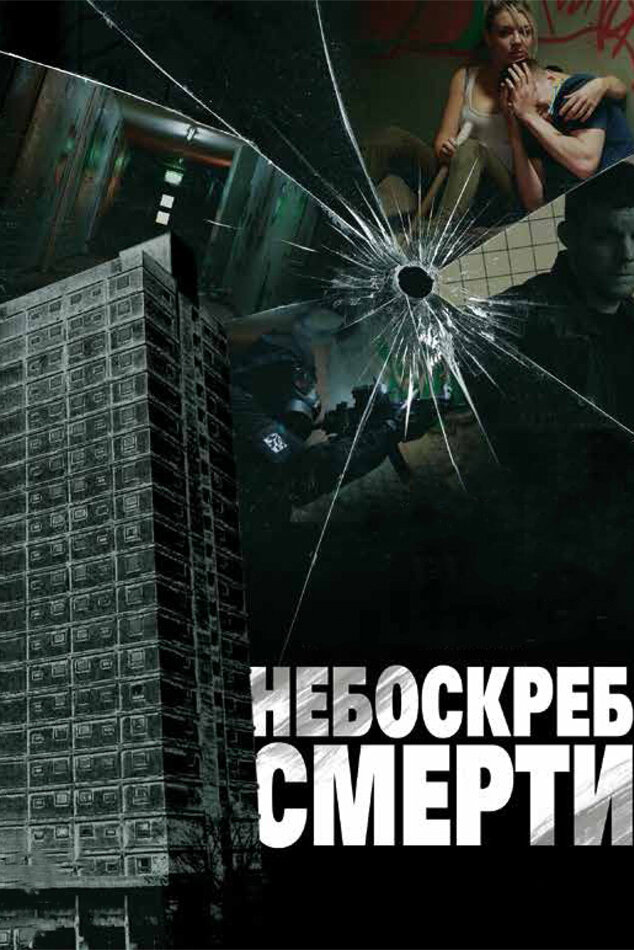 Небоскреб смерти (2011)