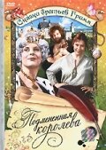 Подмененная королева (1984)