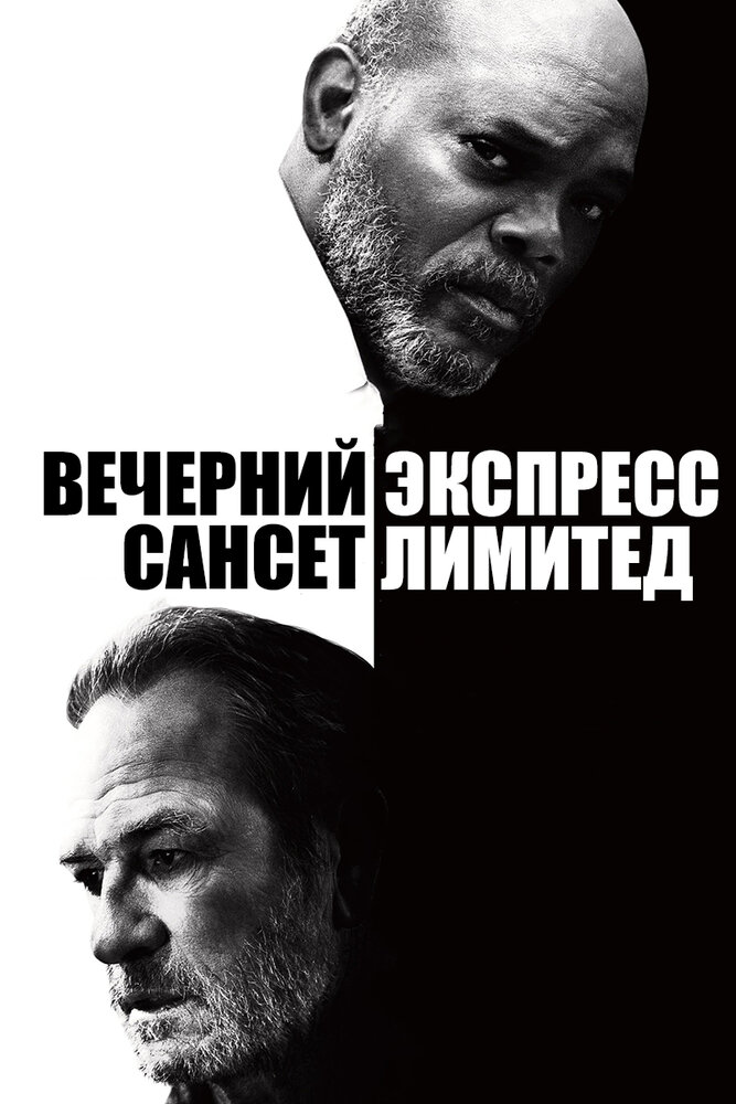 Вечерний экспресс «Сансет Лимитед» (2010)