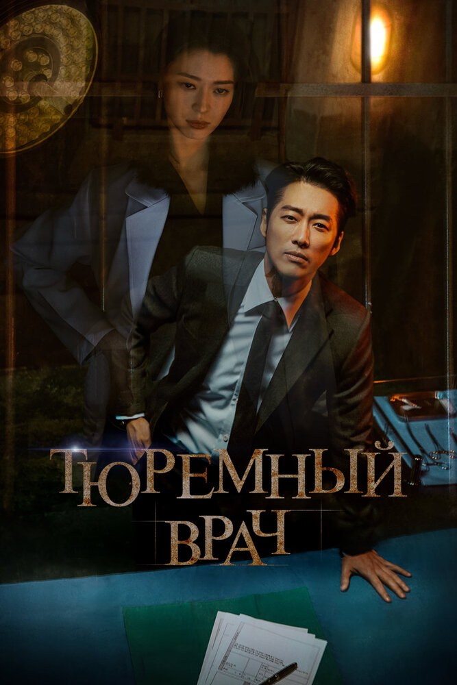 Тюремный врач (2019)