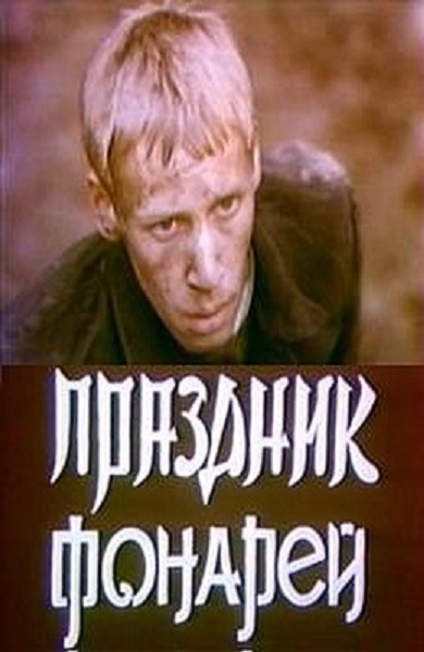 Праздник фонарей (1980)