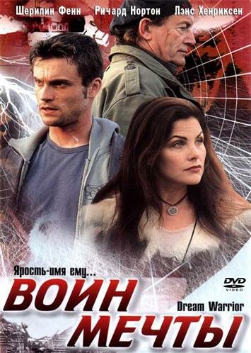 Воин мечты (2003)