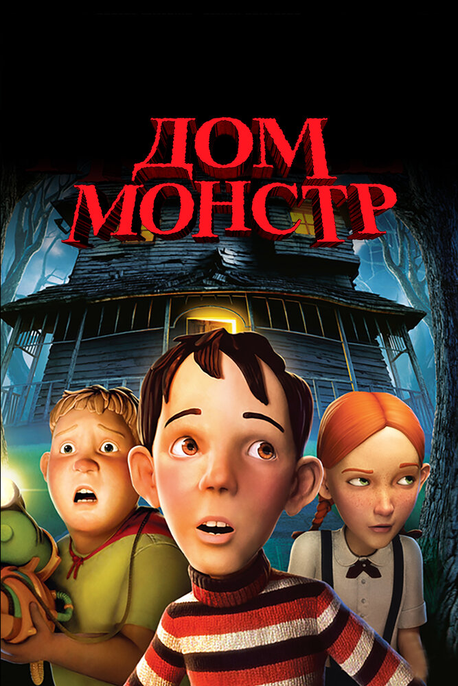 Дом-монстр (2006)