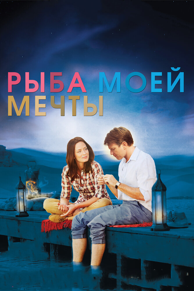 Рыба моей мечты (2011)