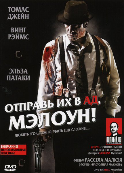 Отправь их в ад, Мэлоун! (2009)