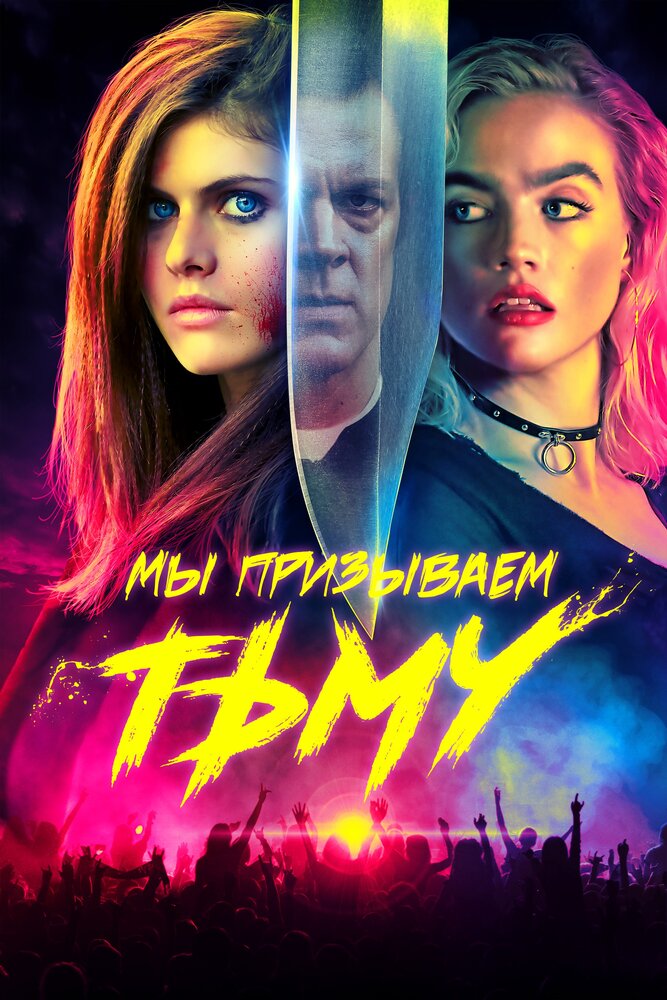 Мы призываем тьму (2019)