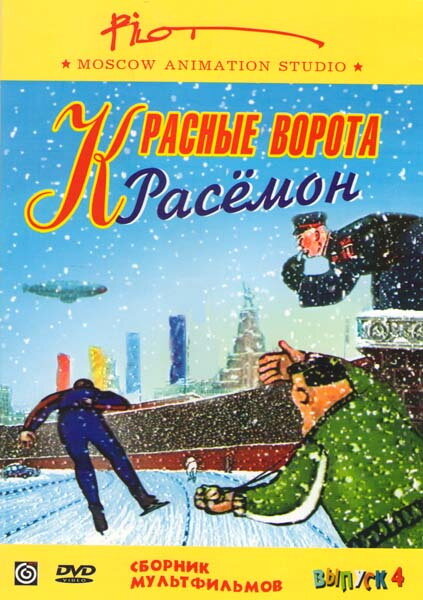 Красные ворота Расемон (2002)