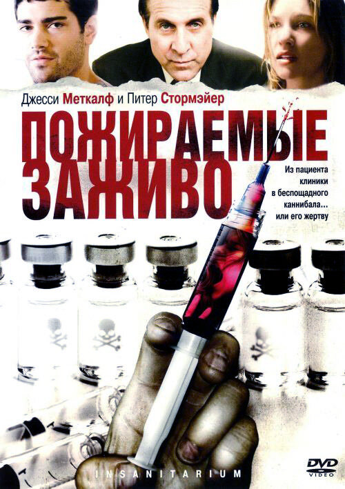 Пожираемые заживо (2008)