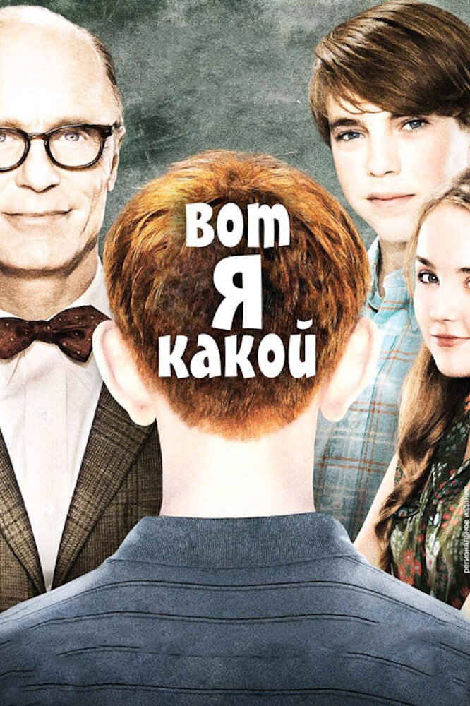 Вот я какой (2011)