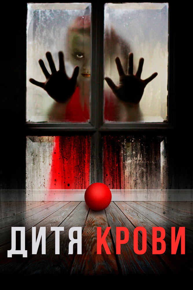 Дитя крови (2017)