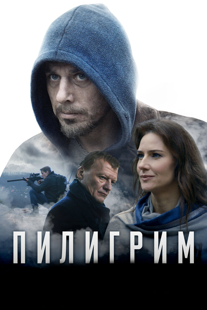 Пилигрим (2018)