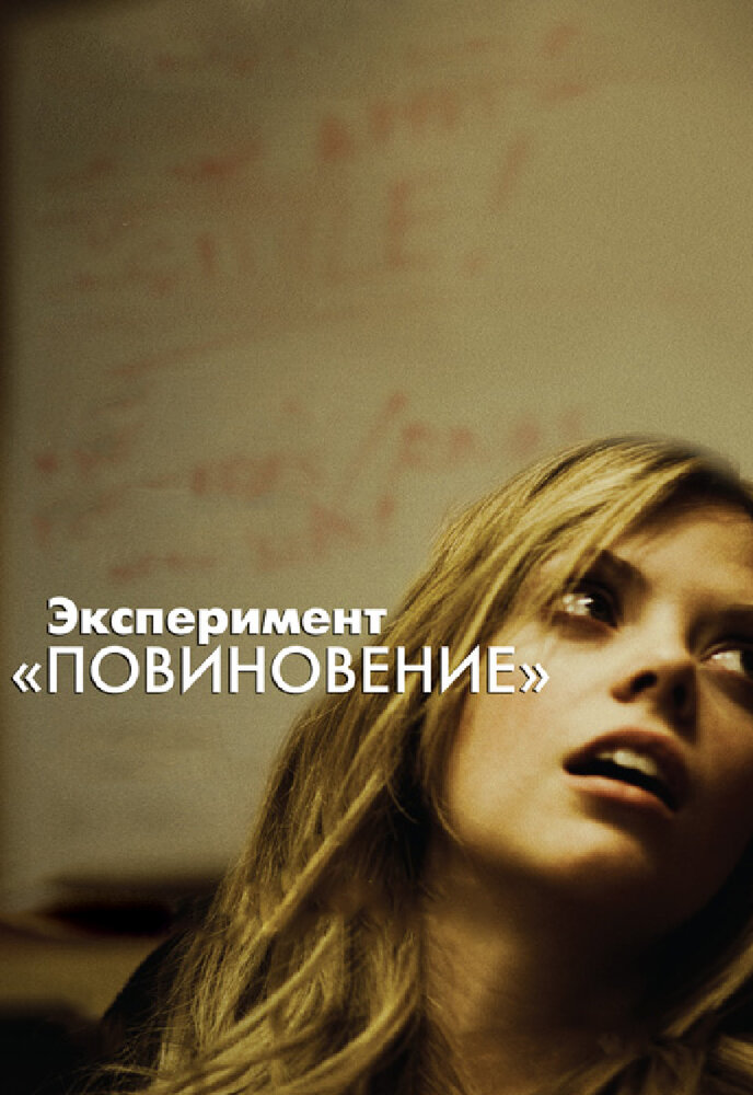 Эксперимент «Повиновение» (2012)