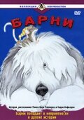 Барни (1988)