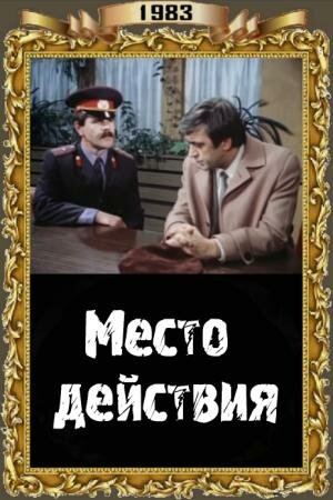 Место действия (1983)