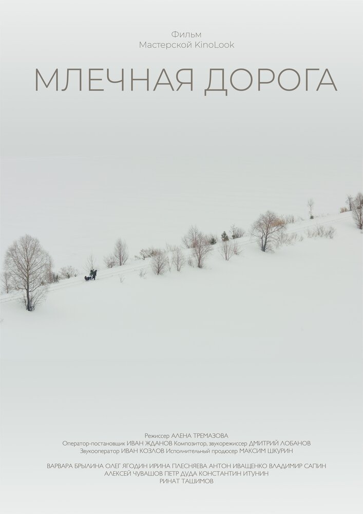 Млечная дорога (2018)