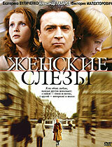 Женские слезы (2006)