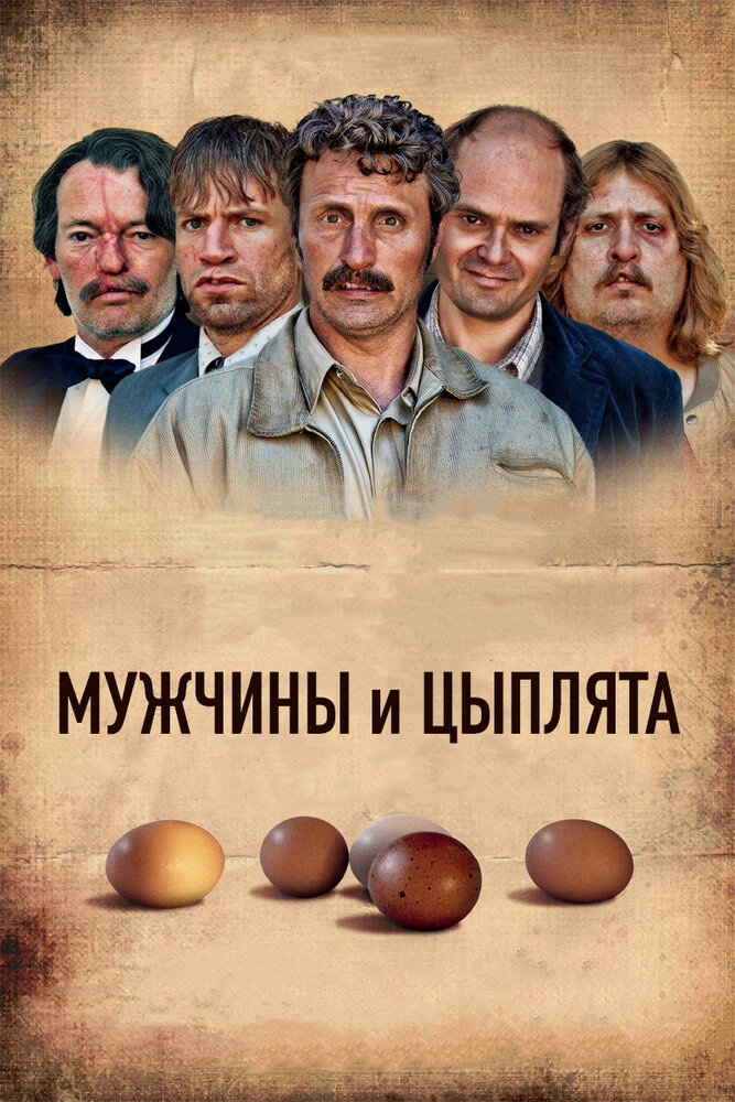 Мужчины и цыплята (2015)