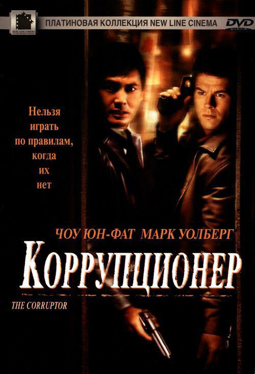 Коррупционер (1999)