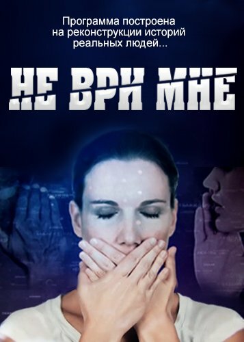 Не ври мне (2010)