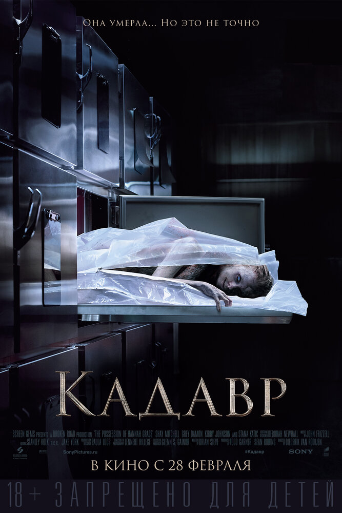 Кадавр (2018)