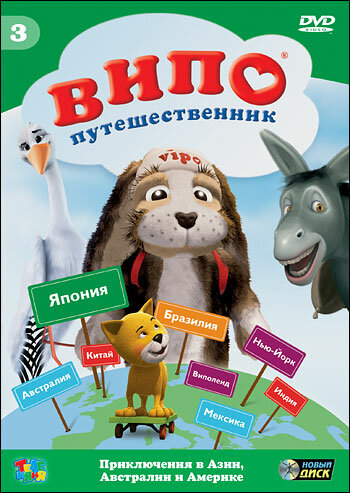 Випо – путешественник (2007)