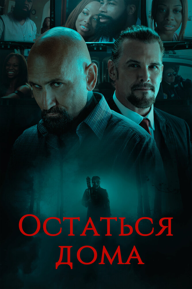 Остаться дома (2018)