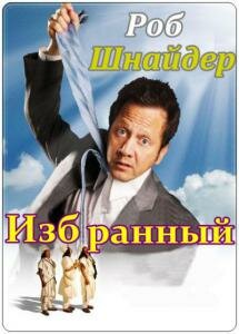 Избранный (2010)