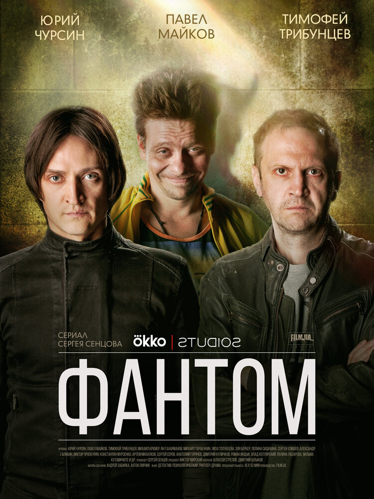 Фантом (2019)