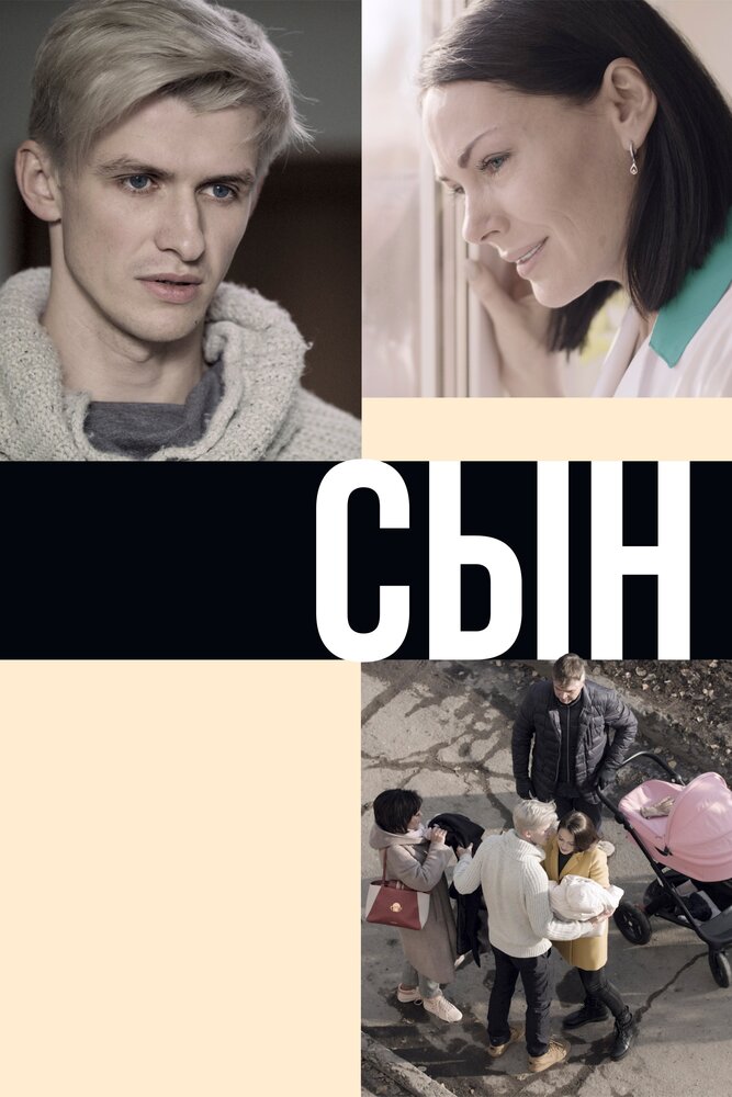 Сын (2019)