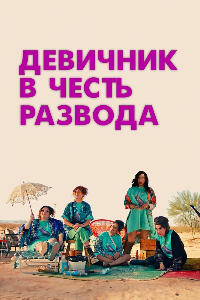 Девичник в честь развода (2024)