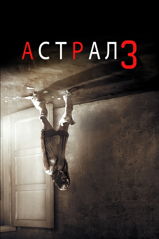 Астрал 3 (2015)