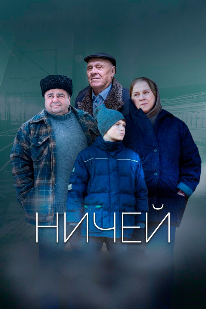 Ничей (2019)