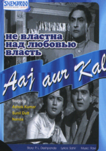 Не властна над любовью власть (1963)