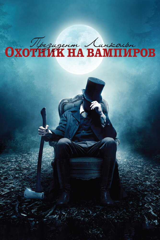 Президент Линкольн: Охотник на вампиров (2012)