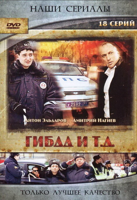 ГИБДД и т.д. (2008)