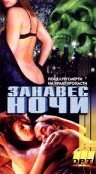 Занавес ночи (1995)