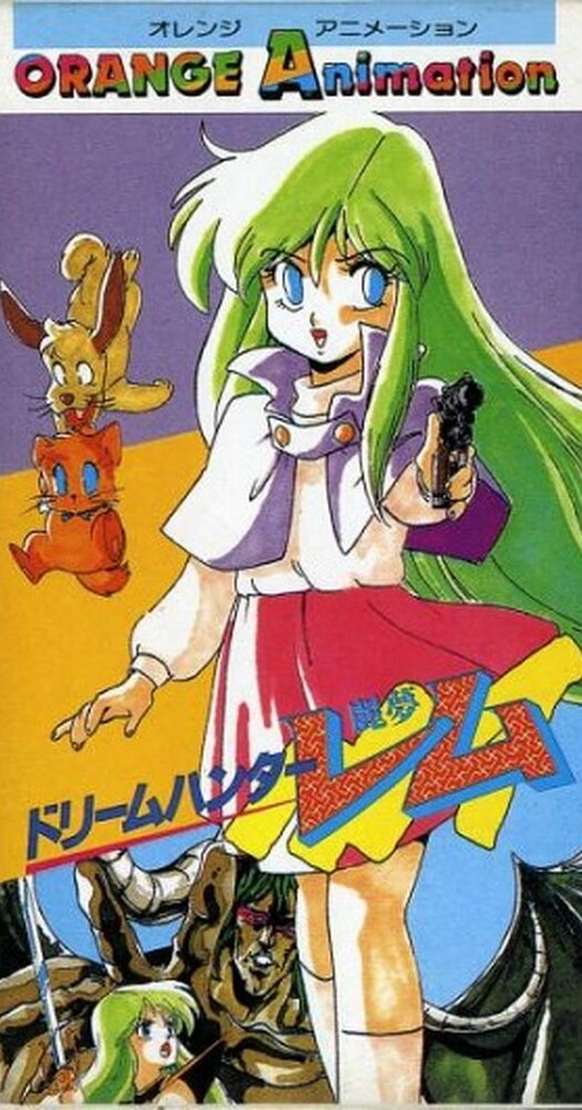 Dream Hunter Rem (1985)