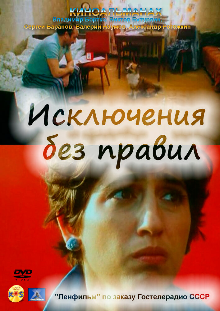 Исключения без правил (1986)